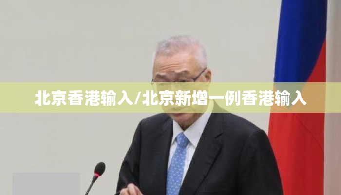北京香港输入/北京新增一例香港输入