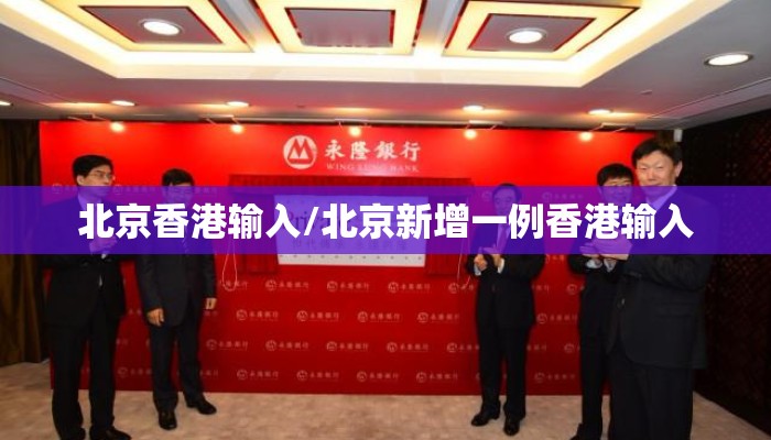 北京香港输入/北京新增一例香港输入