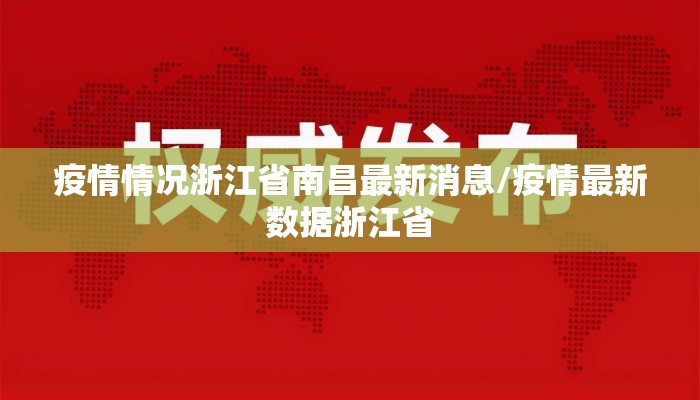 疫情情况浙江省南昌最新消息/疫情最新数据浙江省
