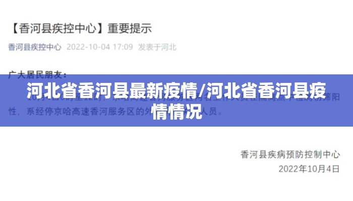 河北省香河县最新疫情/河北省香河县疫情情况