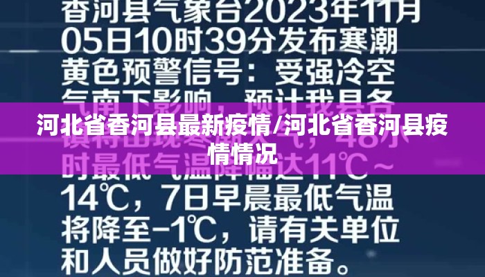 河北省香河县最新疫情/河北省香河县疫情情况