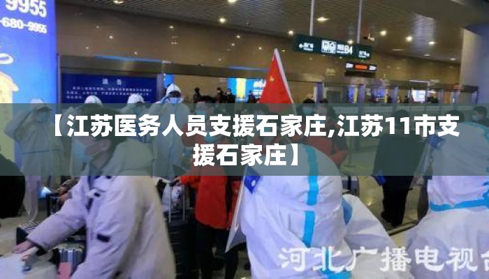 【江苏医务人员支援石家庄,江苏11市支援石家庄】