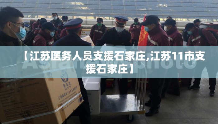 【江苏医务人员支援石家庄,江苏11市支援石家庄】