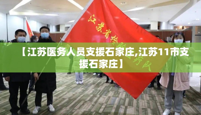 【江苏医务人员支援石家庄,江苏11市支援石家庄】