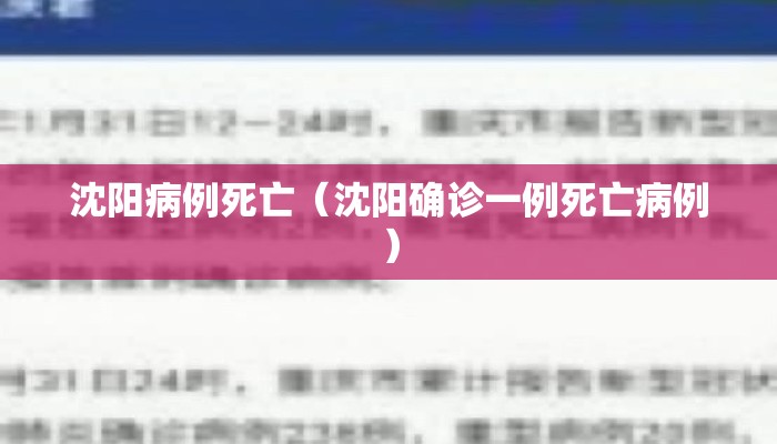 沈阳病例死亡（沈阳确诊一例死亡病例）
