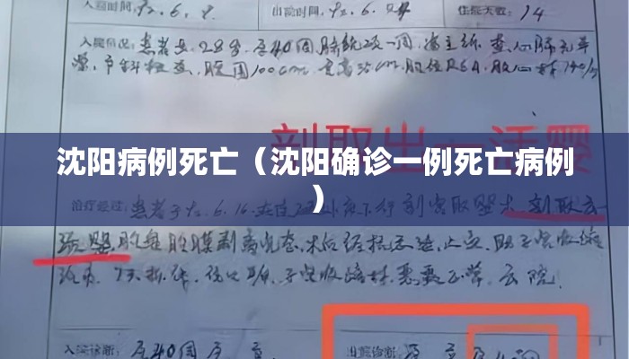 沈阳病例死亡（沈阳确诊一例死亡病例）
