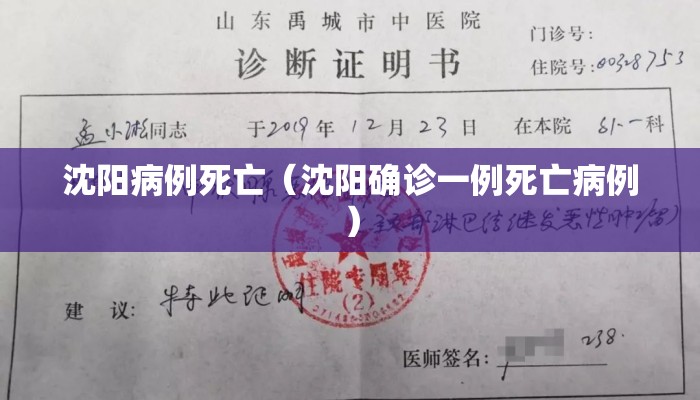 沈阳病例死亡（沈阳确诊一例死亡病例）