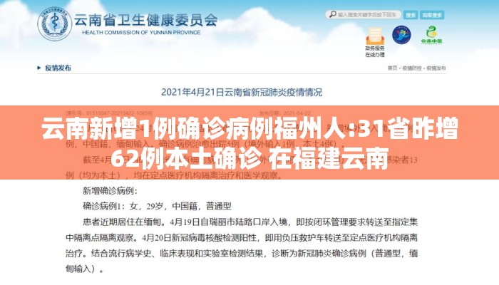 云南新增1例确诊病例福州人:31省昨增62例本土确诊 在福建云南