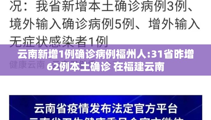 云南新增1例确诊病例福州人:31省昨增62例本土确诊 在福建云南
