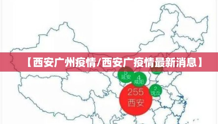 【西安广州疫情/西安广疫情最新消息】