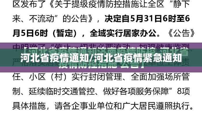 河北省疫情通知/河北省疫情紧急通知