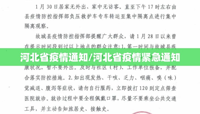 河北省疫情通知/河北省疫情紧急通知