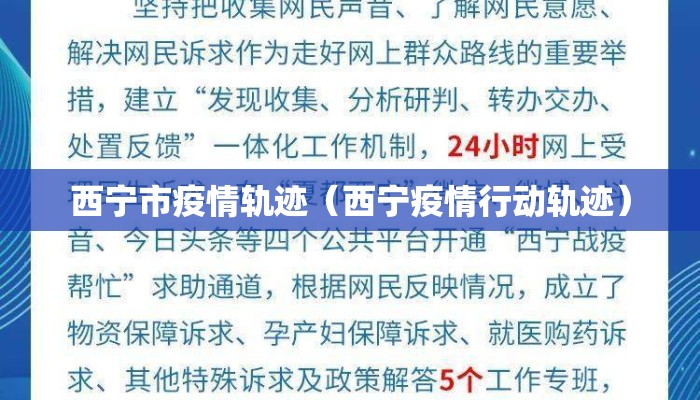 西宁市疫情轨迹（西宁疫情行动轨迹）