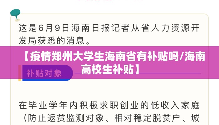 【疫情郑州大学生海南省有补贴吗/海南高校生补贴】