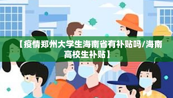 【疫情郑州大学生海南省有补贴吗/海南高校生补贴】