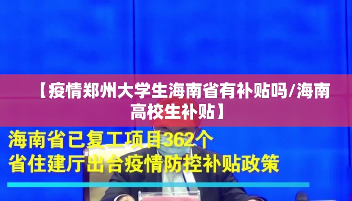 【疫情郑州大学生海南省有补贴吗/海南高校生补贴】