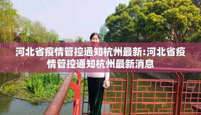 河北省疫情管控通知杭州最新:河北省疫情管控通知杭州最新消息