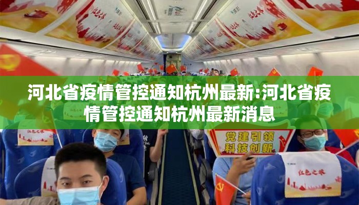 河北省疫情管控通知杭州最新:河北省疫情管控通知杭州最新消息