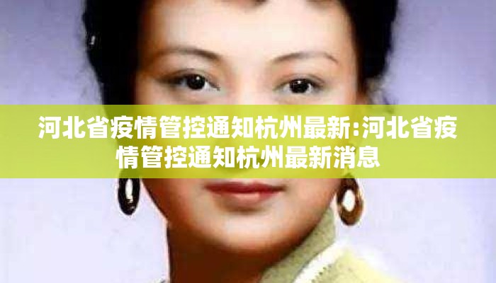 河北省疫情管控通知杭州最新:河北省疫情管控通知杭州最新消息