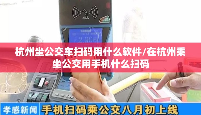 杭州坐公交车扫码用什么软件/在杭州乘坐公交用手机什么扫码