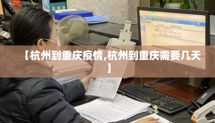 【杭州到重庆疫情,杭州到重庆需要几天】
