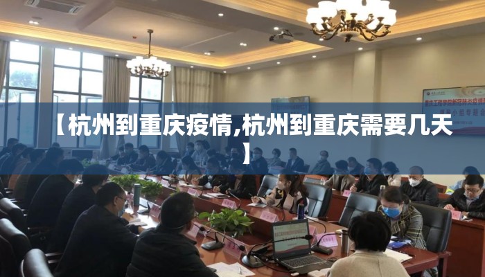 【杭州到重庆疫情,杭州到重庆需要几天】