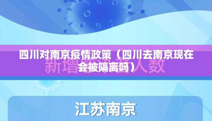 四川对南京疫情政策（四川去南京现在会被隔离吗）