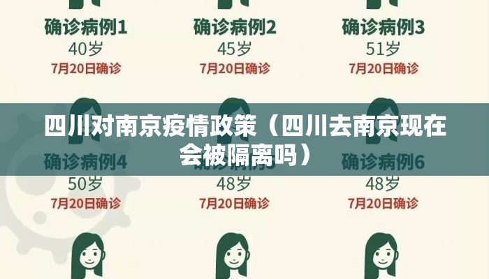四川对南京疫情政策（四川去南京现在会被隔离吗）