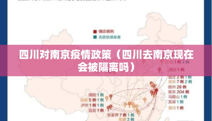 四川对南京疫情政策（四川去南京现在会被隔离吗）