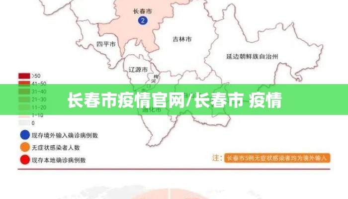 长春市疫情官网/长春市 疫情