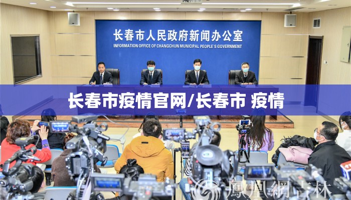 长春市疫情官网/长春市 疫情