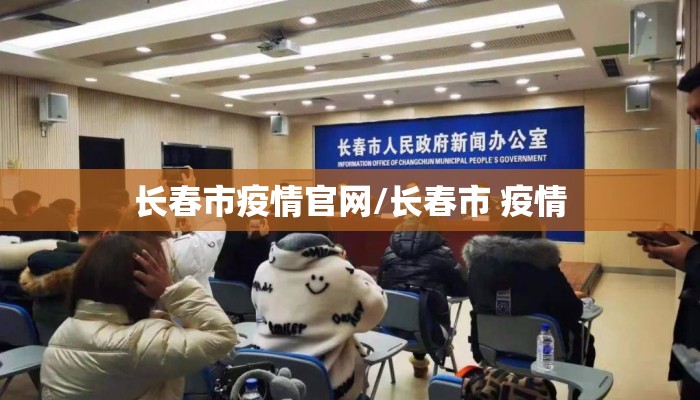 长春市疫情官网/长春市 疫情