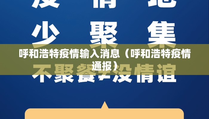 呼和浩特疫情输入消息（呼和浩特疫情通报）