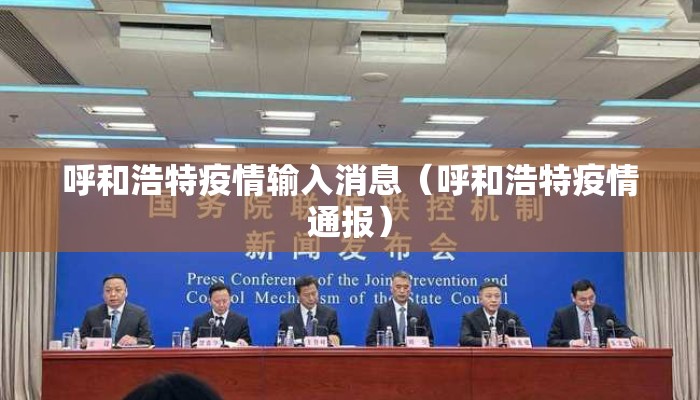 呼和浩特疫情输入消息（呼和浩特疫情通报）