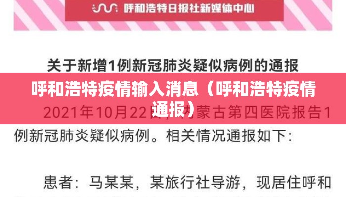呼和浩特疫情输入消息（呼和浩特疫情通报）