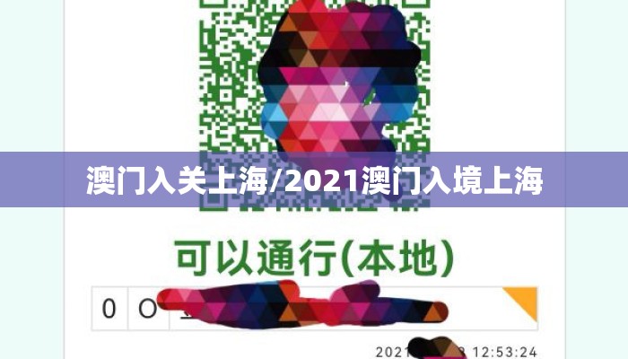 澳门入关上海/2021澳门入境上海