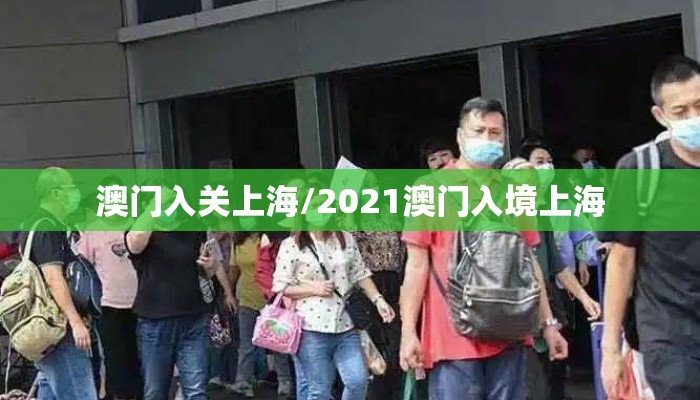 澳门入关上海/2021澳门入境上海