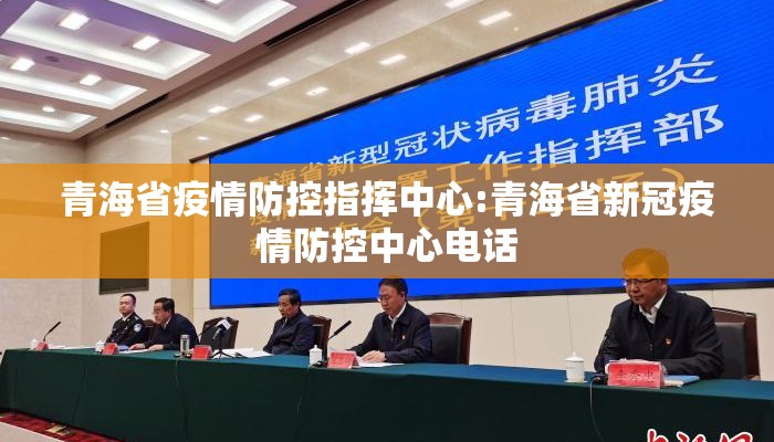 青海省疫情防控指挥中心:青海省新冠疫情防控中心电话