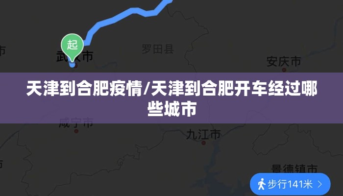 天津到合肥疫情/天津到合肥开车经过哪些城市