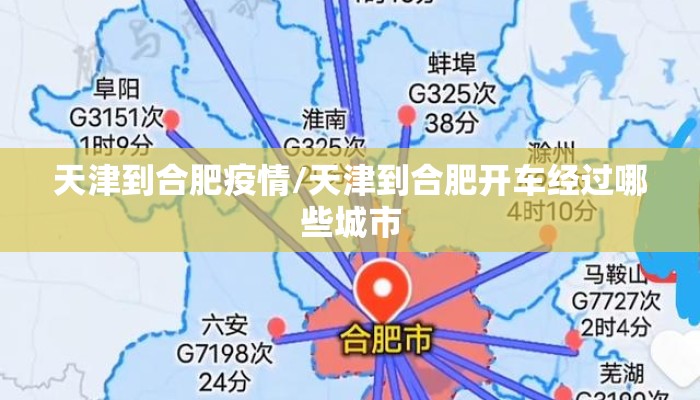 天津到合肥疫情/天津到合肥开车经过哪些城市