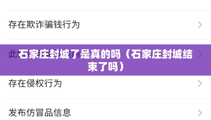 石家庄封城了是真的吗（石家庄封城结束了吗）