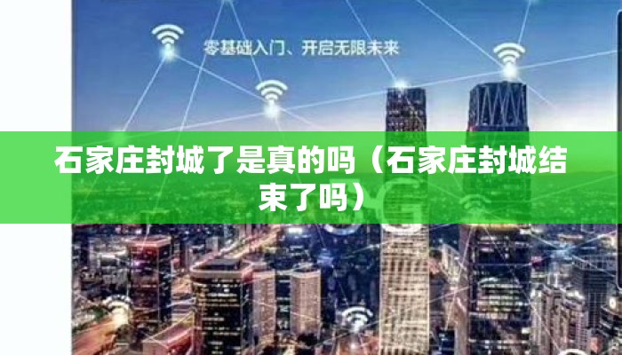 石家庄封城了是真的吗（石家庄封城结束了吗）