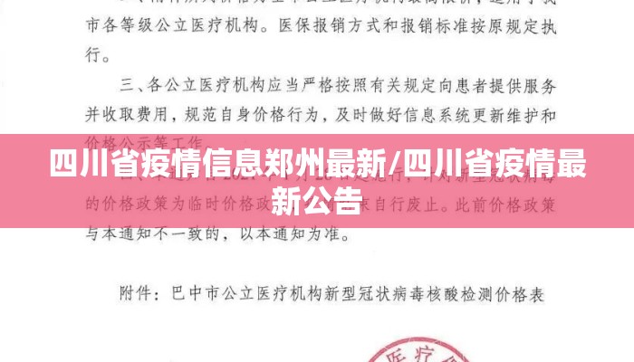 四川省疫情信息郑州最新/四川省疫情最新公告