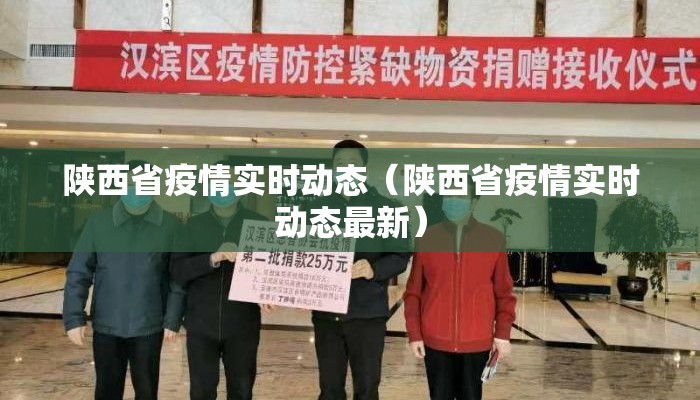 陕西省疫情实时动态（陕西省疫情实时动态最新）