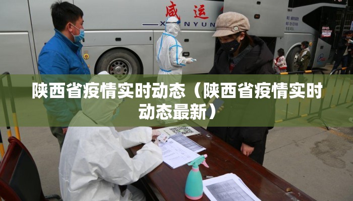 陕西省疫情实时动态（陕西省疫情实时动态最新）