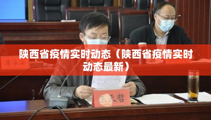 陕西省疫情实时动态（陕西省疫情实时动态最新）