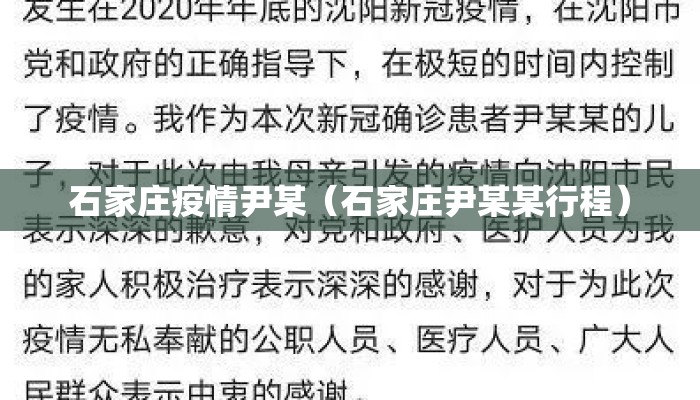 石家庄疫情尹某（石家庄尹某某行程）