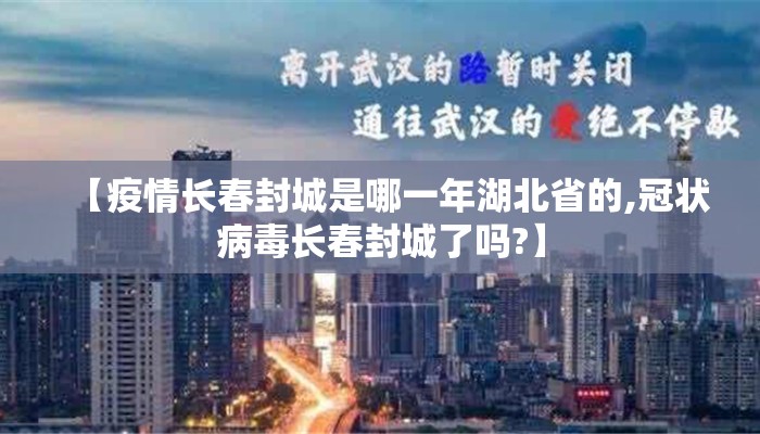 【疫情长春封城是哪一年湖北省的,冠状病毒长春封城了吗?】