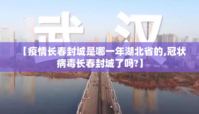 【疫情长春封城是哪一年湖北省的,冠状病毒长春封城了吗?】
