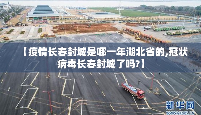 【疫情长春封城是哪一年湖北省的,冠状病毒长春封城了吗?】